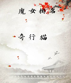 魔女排名