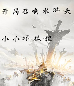 开局召唤水浒天罡！