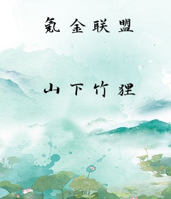 氪金联盟