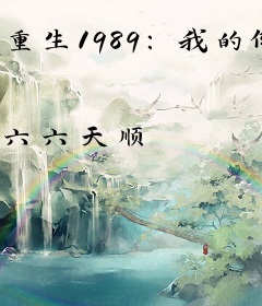 重生1989：我的倒爷生涯