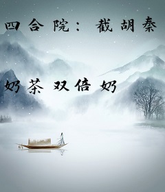 四合院：截胡秦淮如