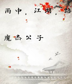 雨中，江湖，路