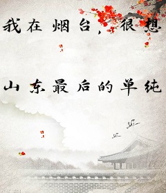 我在烟台，很想你