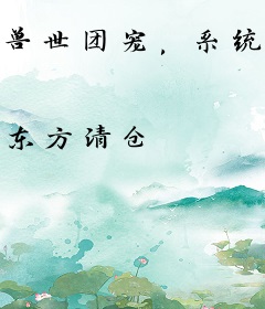 兽世团宠，系统带我搞内卷