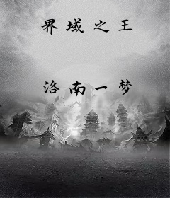 界域之王