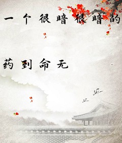 一个很暗很暗的暗卫