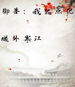 御兽：我能点化万物