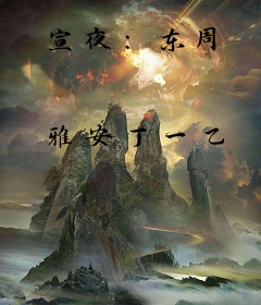 宣夜：东周