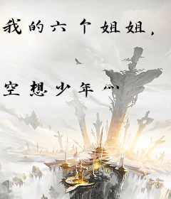 我的六个姐姐，由我来守护！