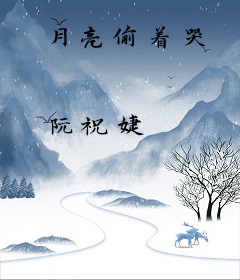 月亮偷着哭