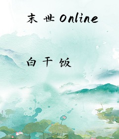 末世Online