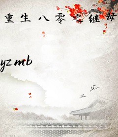 重生八零之继母上岗