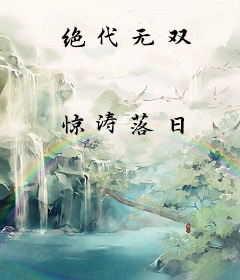 绝代无双