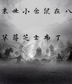 末世小仓鼠在八零开餐馆