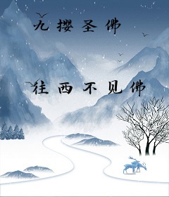 九撄圣佛