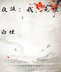 反派：我，无限投资，被万族敬仰