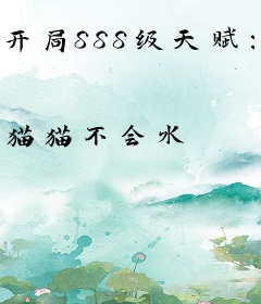 开局SSS级天赋：高冷女神被我撩到破防