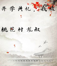 开学典礼，我被病娇校花当众表白