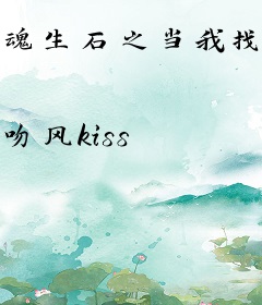 魂生石之当我找到你