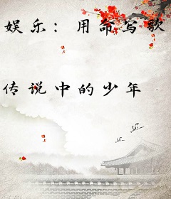 娱乐：用命写歌，全网求我别死