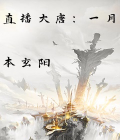 直播大唐：一月后穿越，观众们都疯了