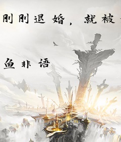 刚刚退婚，就被奶凶指挥官拐进民政局