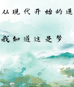 从现代开始的通天记日本