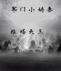 寒门小娇妻