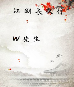 江湖长夜行
