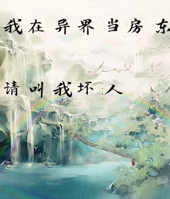 我在异界当房东