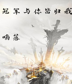 冠军与你皆归我