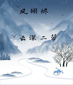 凤翎烬