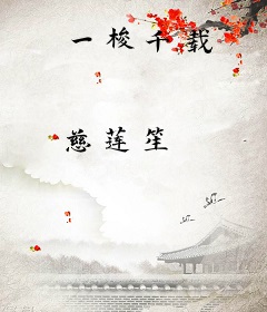 一梭千载