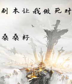 剧本让我做死对头的舔狗