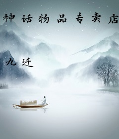 神话物品专卖店