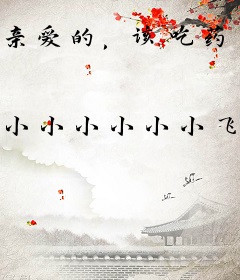 亲爱的，该吃药了！
