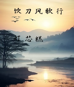 饮刀风歌行