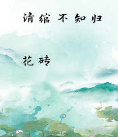 清绾不知归