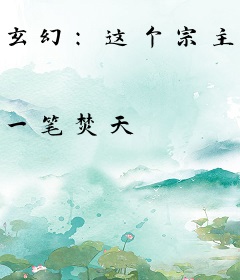 玄幻：这个宗主有良心，但是不多