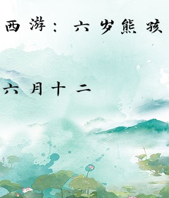 西游：六岁熊孩子，开局怒怼观世音