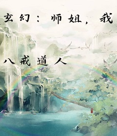玄幻：师姐，我真的不想吃软饭呀