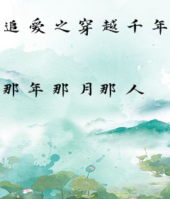 追爱之穿越千年到辽国
