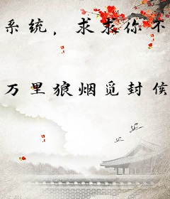 系统，求求你不要再认我为主了！