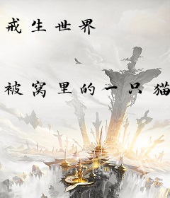 戒生世界