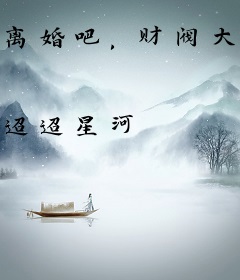 离婚吧，财阀大佬暗恋我很久了