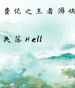 费伦之王者游侠