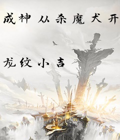 成神从杀魔犬开始