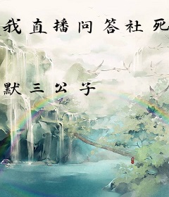 我直播问答社死了诸天群豪