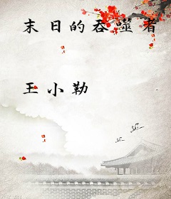 末日的吞噬者