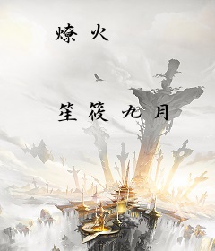 燎火